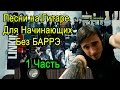 Песни На Гитаре БЕЗ БАРРЭ Для Начинающих (1 Часть) 