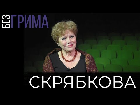 Нина Скрябкова - Женский взгляд / Без грима