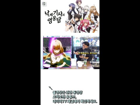 애니 #낙제기사의영웅담 1분요약  최신 유튜브링크, 19성인, 19종합