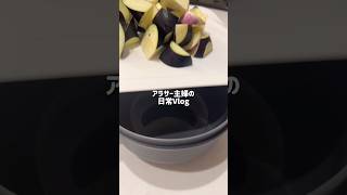 #暮らしチャンネル #主婦 #まいにちごはん #ルーティン #日常vlog #作り置き