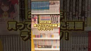 2023年！おすすめ漫画ランキング第15位～11位！#漫画紹介 #おすすめ漫画