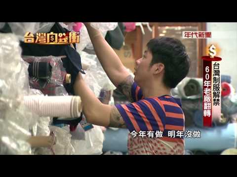 0128台灣向錢衝》PART3(台灣制服解禁 60年老廠翻轉)
