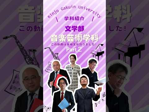 【学科紹介】音楽芸術学科 part２　#金城学院  #大学 #音楽芸術学科 #声楽 #管楽器 #ピアノ #ミュージカル #弦楽器 #女子大 #金城学院大学生が制作 #それゆけ金城 #名古屋市
