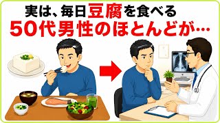 【男性の健康】豆腐を毎日食べると体に起こる驚きの変化8選！筋肉・骨・コレステロールにも