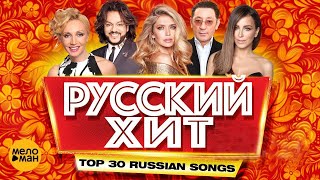 РУССКИЙ ХИТ - Лучшие видеоклипы