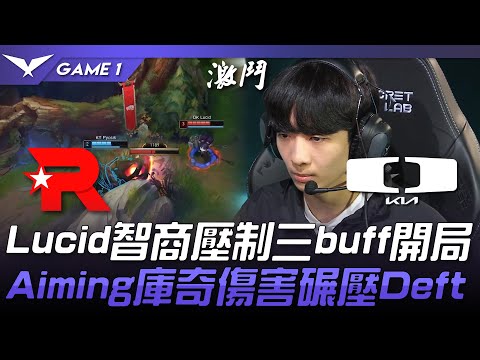 KT vs DK 猛！Lucid波比智商壓制三buff開局！Aiming庫奇傷害碾壓Deft！Game 1 | 2024 LCK夏季賽