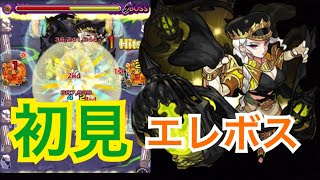【モンスト】新激究極エレボス！ガチガチの初見でなんか勝てた