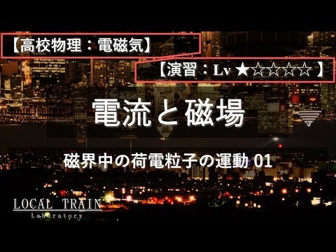 物理学科 【高校物理：電磁気】磁界中の荷電粒子の運動 01【演習】