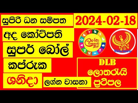 DLB Lottery Results දිනුම් අංක #2024.02.18  #Lottery #Result Lanka lotharai dinum DLB lottery dlb