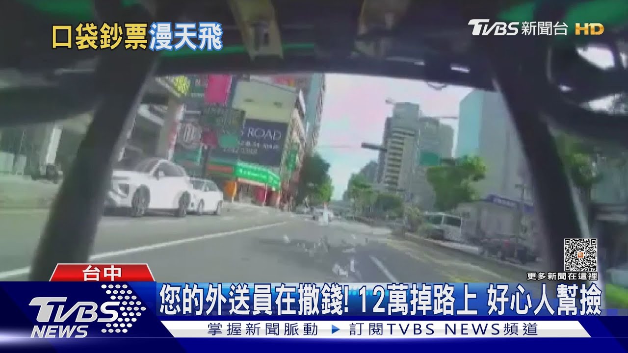 您的外送員在撒錢!12萬掉路上 好心人幫撿