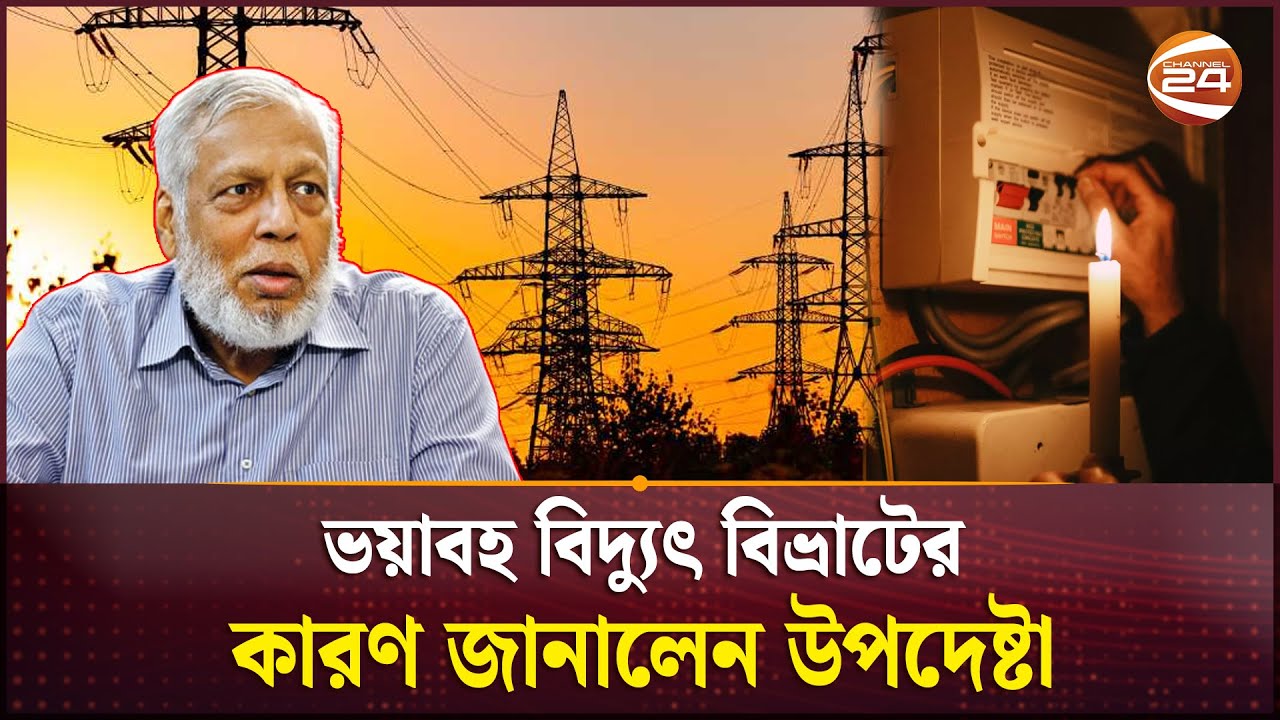 দক্ষিণাঞ্চলে ভয়াবহ বিদ্যুৎ বিভ্রাটের কারণ জানালেন উপদেষ্টা | Electricity Crisis | Fouzul Kabir
