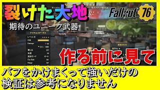 【Fallout76】ユニーク武器 裂けた大地、本当の強さはこれです 現実的なバフだけでDPS計算やビルド紹介 #fallout76 #フォールアウト76