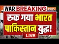 Donald Trump On India Pakistan Ceasefire LIVE रुक गया भारत पाकिस्त