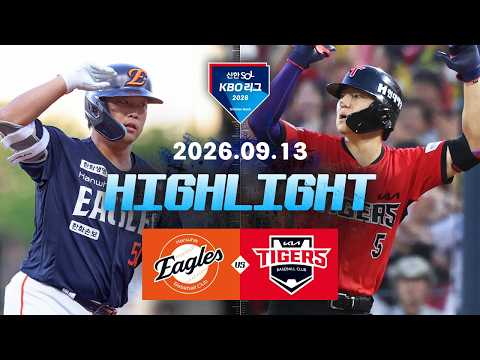 [한화이글스 vs KIA타이거즈] 9.13(일) 야구 하이라이트｜2026 KBO 리그