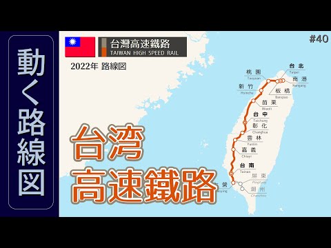 [Versão taiwanesa do Shinkansen] Visualize a história e as mudanças desde a abertura com um mapa de rotas em movimento