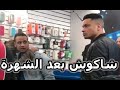 شاهد أخلاق حسن شاكوش مع الجمهور وأهل منطقته بعد الشهرة و نجاح اغنية بنت الجيران و عود البطل mp3 شاهد أخلاق حسن شاكوش مع الجمهور وأهل منطقته بعد الشهرة و نجاح اغنية بنت الجيران و عود البطل mp3