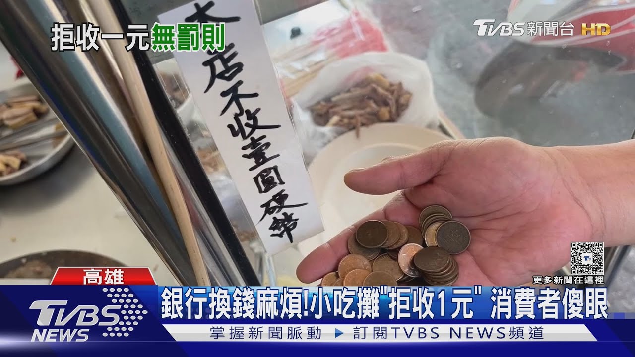 零錢太重、銀行換錢麻煩！小吃攤「拒收1元」　消費者傻眼