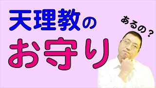 天理教にもお守りがあるの？どこで買えるの？【天理教の教え】