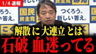 【最新 国民民主】石破よ 政治で言葉遊びするな… 新年早々の正論カウンターパンチ炸裂会見…  #宮沢洋一 #国民民主党 #玉木雄一郎 #榛葉幹事長 #103万円 #ガソリン減税
