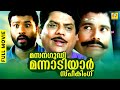 ഇന്ദ്രൻസ് ജഗതി തുടങ്ങി ഹാസ്യ രാജാക്ക