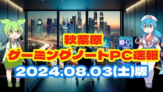 秋葉原ゲーミングノートPC価格速報(2024/08/03版)