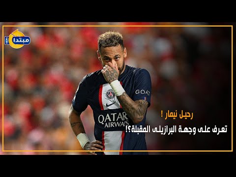 رحيل نيمار.. تعرف على وجهة البرازيلى المقبلة