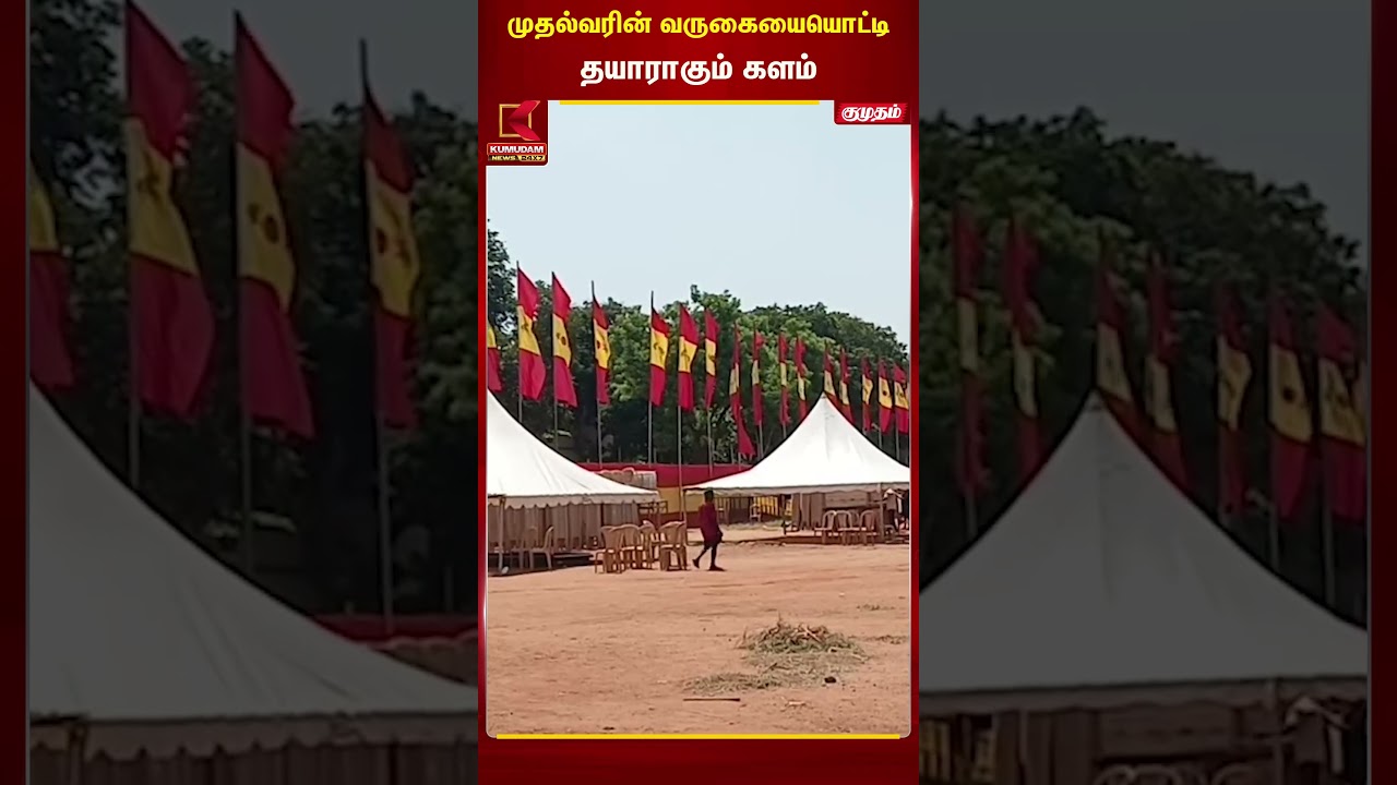 முதல்வரின் வருகையையொட்டி தயாராகும் களம் | VijayCm | Kumudam News