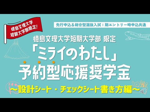 【設計シート書き方動画】短大版「ミライのわたし」予約型応援奨学金【徳島文理大学】