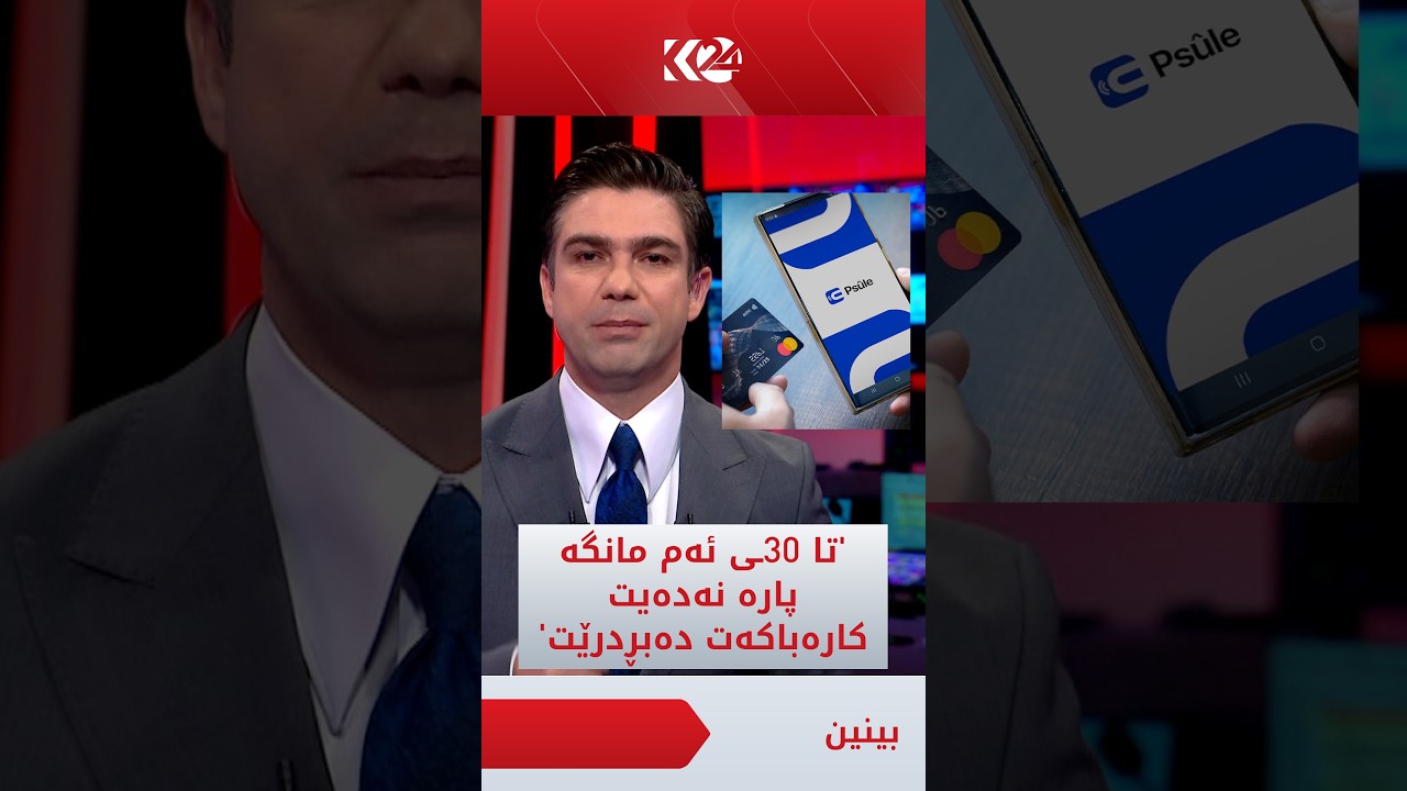 ڤیدیۆ | تا 30ـی ئەم مانگە پارەی كارەبات نەدابێت و، كارەباكەت دەبڕدرێت