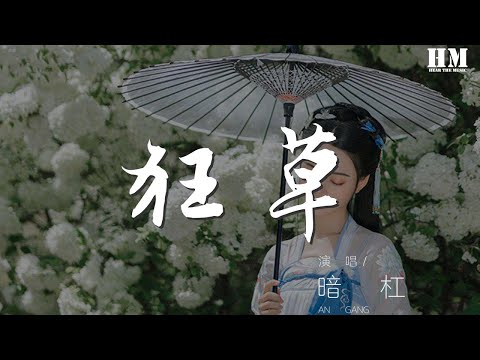 暗槓 - 狂草『此生潑墨 心藏叢山萬座』【動態歌詞Lyrics】