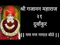 Shri Gajanan Maharaj 21 Durvankur श्रीगजानन महाराज २१दुर्�