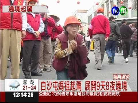 白沙屯媽祖起駕 萬名信徒跟隨