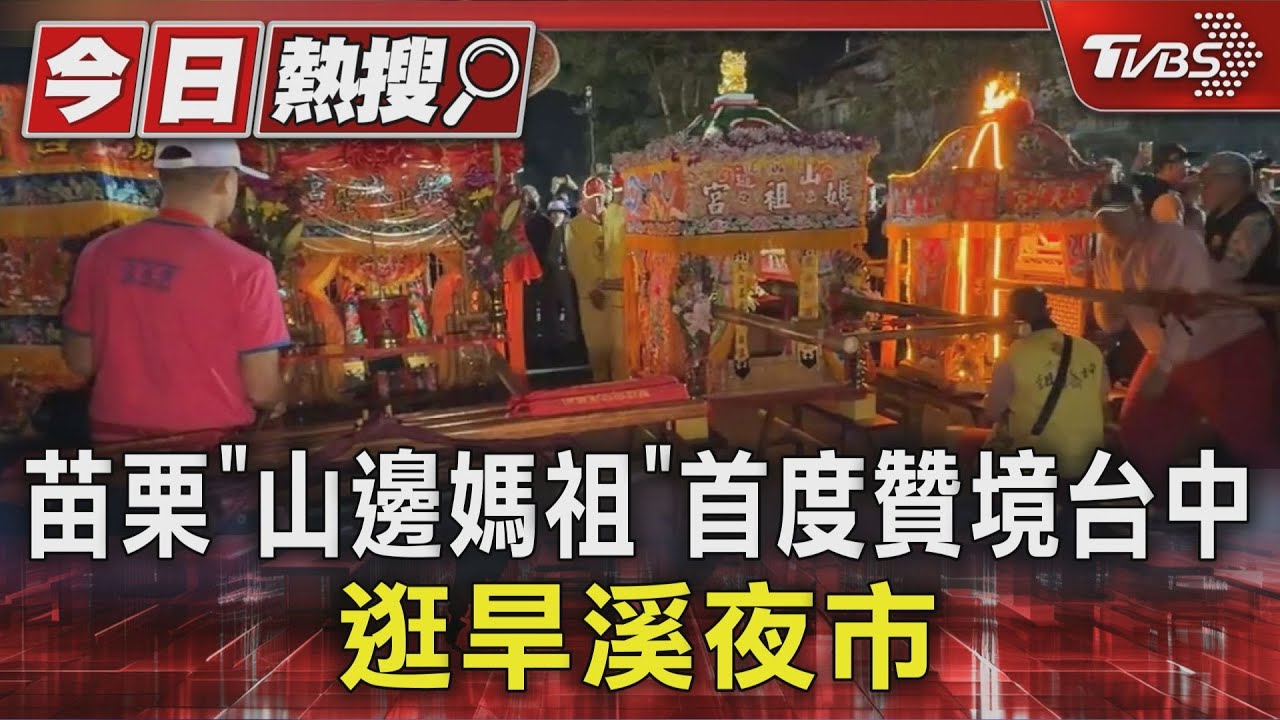 山邊媽祖「逛夜市」信眾嗨翻!百年首見三媽合體 政壇大咖搶接駕