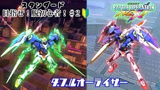 【バトネク】ダブルオーライザー　～目指せ！脱初心者～♯2　カインド実況
