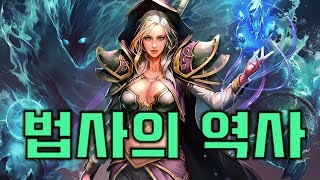 법사의 역사 총정리!