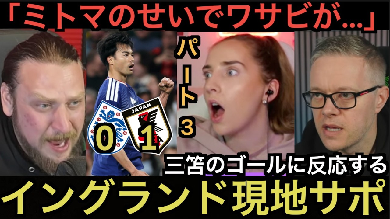 【パート３】イングランド現地サポが三笘のゴールに反応
