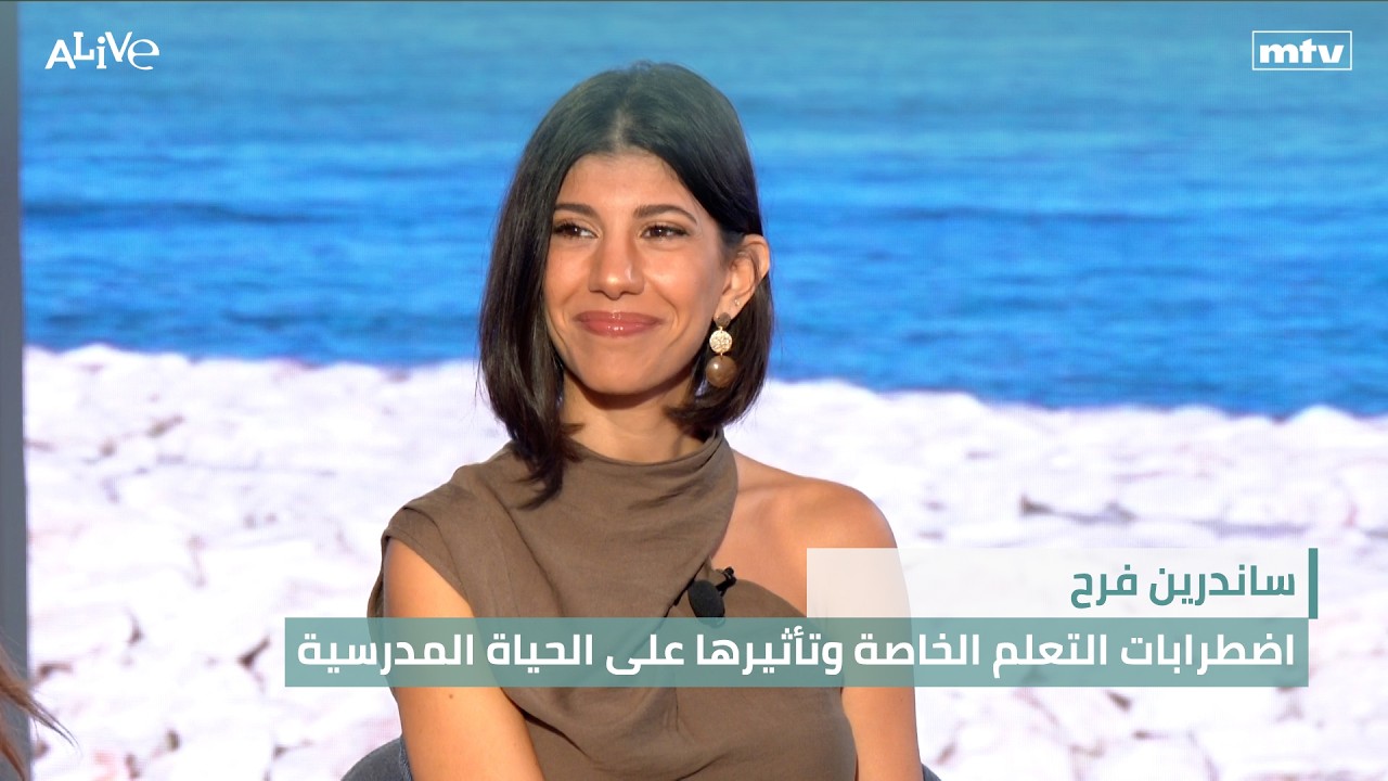 ساندرين فرح - اضطرابات التعلم الخاصة وتأثيرها على الحياة المدرسية
