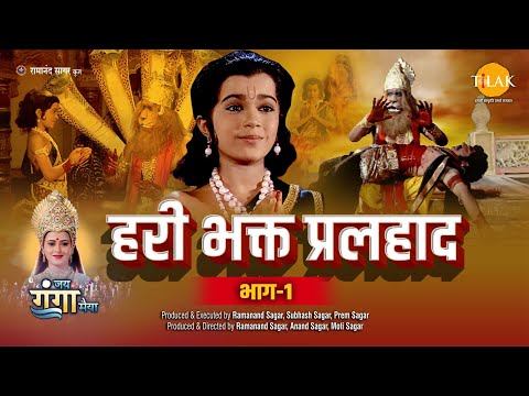 हरी भक्त प्रलहाद (भाग -1) | Hari Bhakta Pralhad (Part-1)  Movie | Tilak