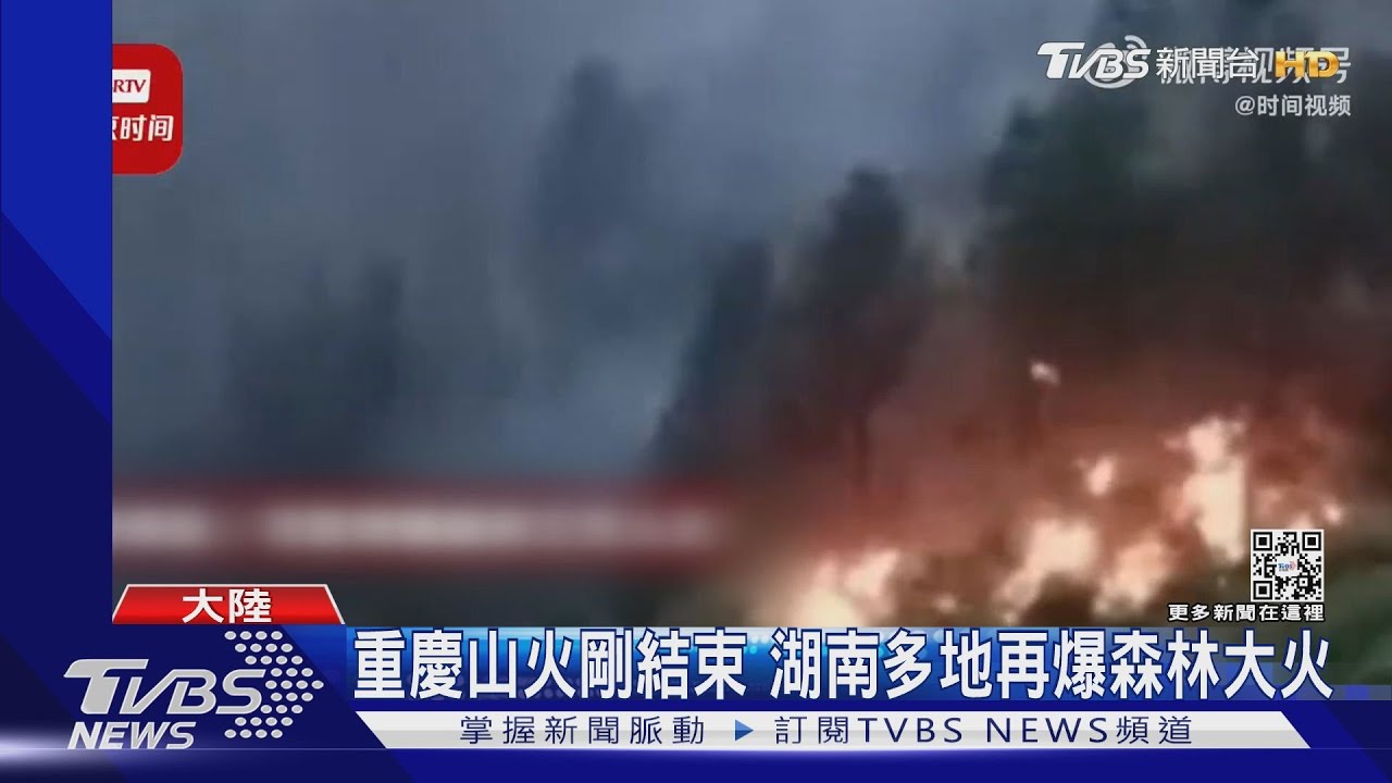 重慶山火剛結束 湖南多地再爆森林大火
