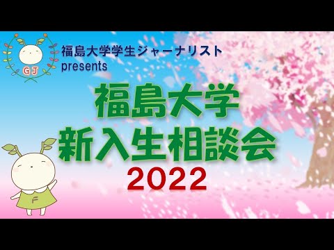 【福島大学】 新入生相談会！ 22.03.22 20時～【学生ジャーナリスト】