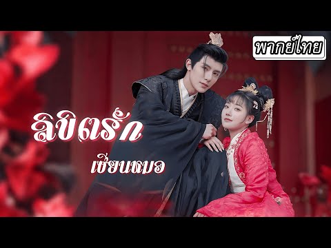 [พากย์ไทย] ทะลุมิติมาเจอฮ่องเต้แกล้งตายเกือบซวยไปด้วย เธอจึงจับมือเขาเอาตัวรอด…ก่อนจะตกหลุมรักกัน💘