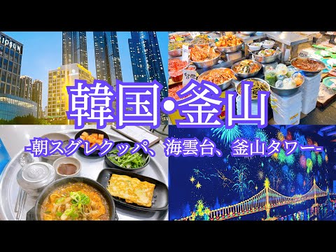 [Viagem à Coreia 🇰🇷] Viagem solo a Busan vol.3 | Busan gourmet!? Sugurekbap 🥘 e Mercado Kamada ✨ | Vista do pôr do sol de Haeundae 🌃 | Torre de Busan 🗼 | Comida em loja de conveniência 🥯