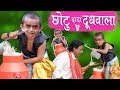 CHOTU DADA DOODH WALA छोटू दादा दूध वाला Khandesh Hindi Comedy Chotu C