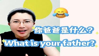 What is your father千万别说成“你爸爸是什么”到底啥意思？一起来看~