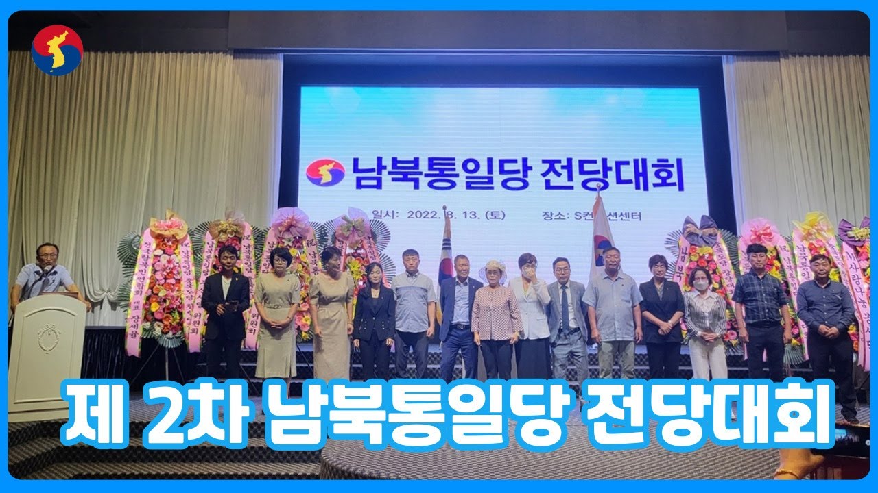 제 2차 남북통일당 전당대회& 남북통일당 충북도당창당대회