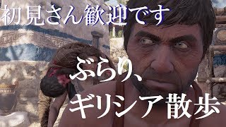 ぶらり、ギリシア散歩~VS石拳のタロス編~【生放送　アサシンクリードオデッセイ】