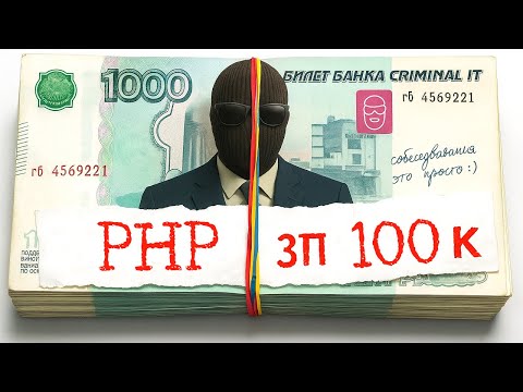 PHP разработчик - Middle 100 тыс+ / Реальное собеседование.