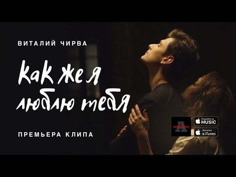 Виталий Чирва — Как же я люблю тебя