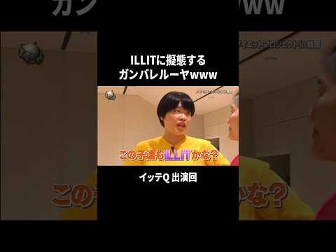 まひるのモチベ助かる #ILLIT #アイリット #ユナ #ミンジュ #モカ #ウォンヒ #イロハ #イッテQ #ガンバレルーヤ