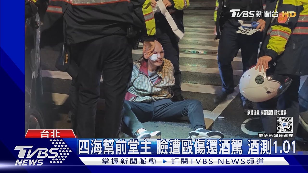 四海幫前堂主臉遭毆傷還酒駕 酒測1.01